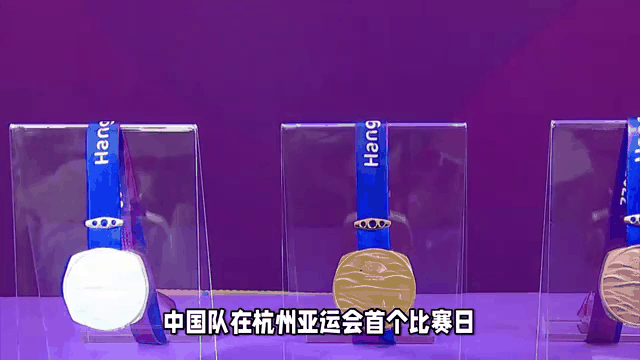包含亚运会中国代表团首日斩获多枚金牌的词条